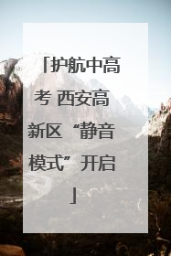 护航中高考 西安高新区“静音模式”开启