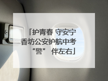 护青春 守安宁 香坊公安护航中考 “警” 伴左右