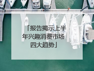 报告揭示上半年兴趣消费市场四大趋势
