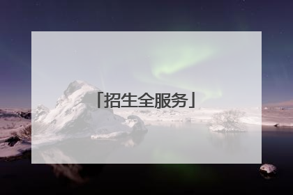招生全服务