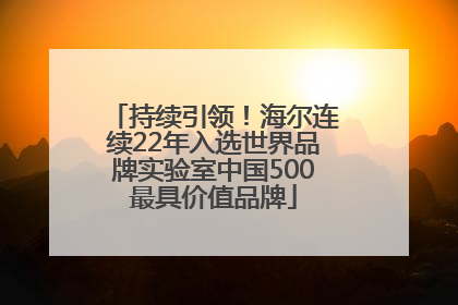 持续引领！海尔连续22年入选世界品牌实验室中国500最具价值品牌
