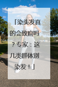 染头发真的会致癌吗？专家：这几类群体别染发！