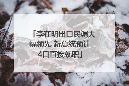 李在明出口民调大幅领先 新总统预计4日直接就职