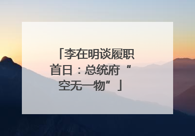 李在明谈履职首日：总统府“空无一物”