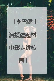 李雪健主演援疆题材电影走进校园