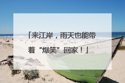 来江岸，雨天也能带着“爆笑”回家！