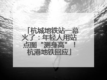 杭城地铁站一幕火了：年轻人用站点图“测身高”！杭港地铁回应