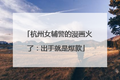 杭州女辅警的漫画火了：出手就是爆款