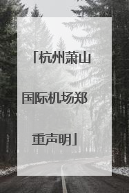 杭州萧山国际机场郑重声明