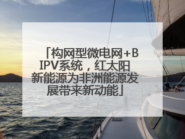 构网型微电网+BIPV系统，红太阳新能源为非洲能源发展带来新动能