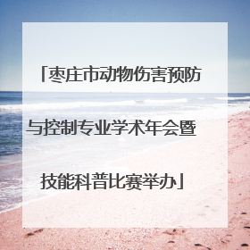 枣庄市动物伤害预防与控制专业学术年会暨技能科普比赛举办