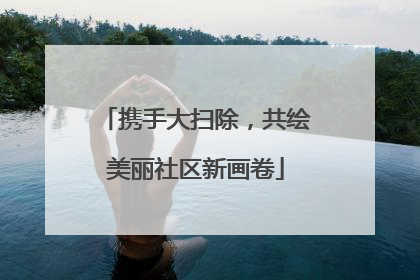 携手大扫除，共绘美丽社区新画卷