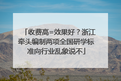 收费高=效果好？浙江牵头编制两项全国研学标准向行业乱象说不
