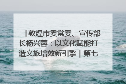 敦煌市委常委、宣传部长杨兴蓉：以文化赋能打造文旅增效新引擎｜第七届全国县域旅游研究成果发布系列活动
