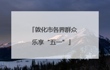 敦化市各界群众乐享“五一”