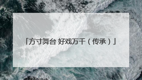 方寸舞台 好戏万千（传承）