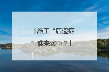施工“后遗症”谁来买单？