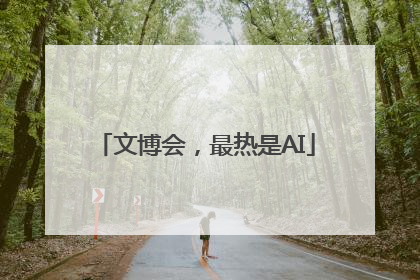 文博会，最热是AI