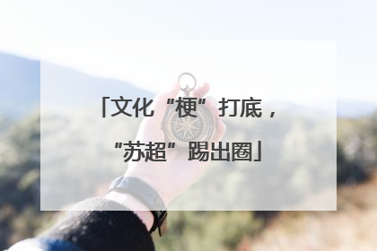文化“梗”打底，“苏超”踢出圈