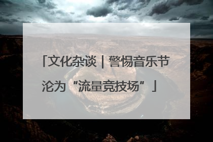 文化杂谈｜警惕音乐节沦为“流量竞技场”