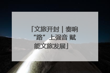 文旅开封｜奏响“路”上强音 赋能文旅发展