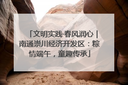 文明实践·春风润心｜南通崇川经济开发区：粽情端午，童趣传承