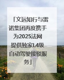 文远知行与雷诺集团再度携手为2025法网提供独家L4级自动驾驶接驳服务