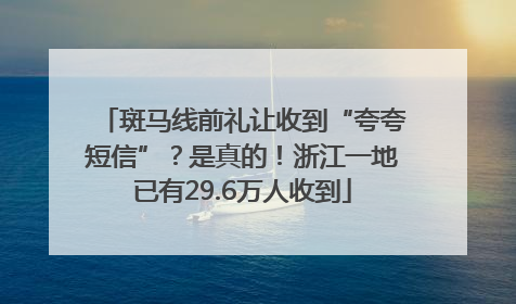 斑马线前礼让收到“夸夸短信”？是真的！浙江一地已有29.6万人收到