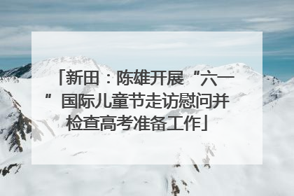 新田：陈雄开展“六一”国际儿童节走访慰问并检查高考准备工作