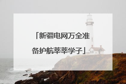 新疆电网万全准备护航莘莘学子