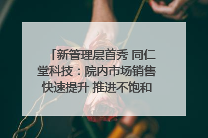 新管理层首秀 同仁堂科技：院内市场销售快速提升 推进不饱和营销｜直击股东会