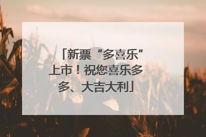 新票“多喜乐”上市！祝您喜乐多多、大吉大利