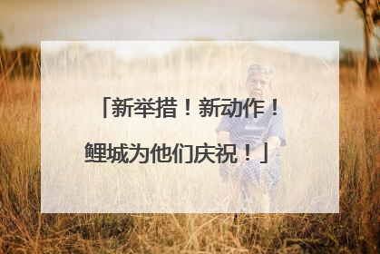 新举措！新动作！鲤城为他们庆祝！