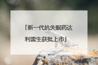 新一代抗失眠药达利雷生获批上市