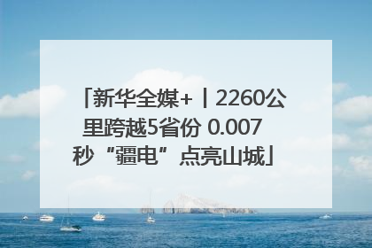 新华全媒+丨2260公里跨越5省份 0.007秒“疆电”点亮山城