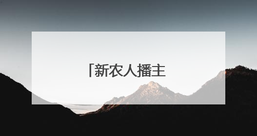 新农人播主 助力卖瓜难