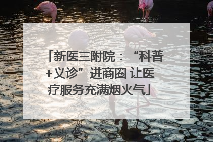 新医三附院：“科普+义诊”进商圈 让医疗服务充满烟火气
