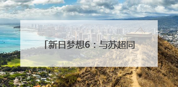 新日梦想6：与苏超同频的“梦想坐骑”，为每一份热爱全力加速