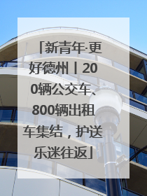 新青年·更好德州丨200辆公交车、800辆出租车集结，护送乐迷往返