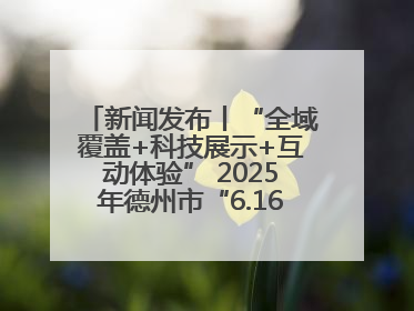 新闻发布丨“全域覆盖+科技展示+互动体验” 2025年德州市“6.16安全宣传咨询日”活动亮点纷呈