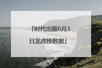 时代出版6月3日龙虎榜数据