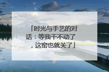 时光与手艺的对话：等我干不动了，这窑也就关了
