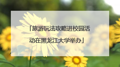 旅游玩法攻略进校园活动在黑龙江大学举办