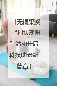 无锡梁溪“相扶溪阳”活动开启科技助老新篇章