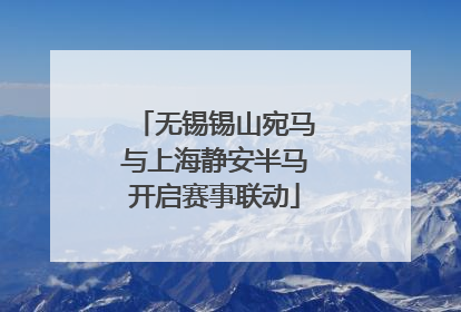 无锡锡山宛马与上海静安半马开启赛事联动