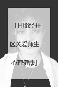 日照经开区关爱师生心理健康