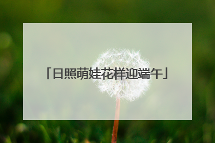 日照萌娃花样迎端午