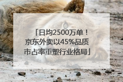 日均2500万单！京东外卖以45%品质市占率重塑行业格局