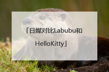 日媒对比Labubu和HelloKitty