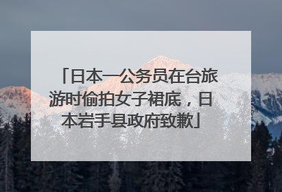 日本一公务员在台旅游时偷拍女子裙底，日本岩手县政府致歉